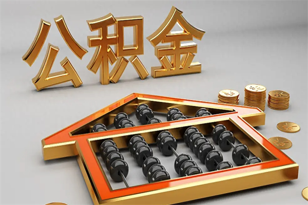 攀枝花公积金怎么领取流程（如何领取住房公积金钱）