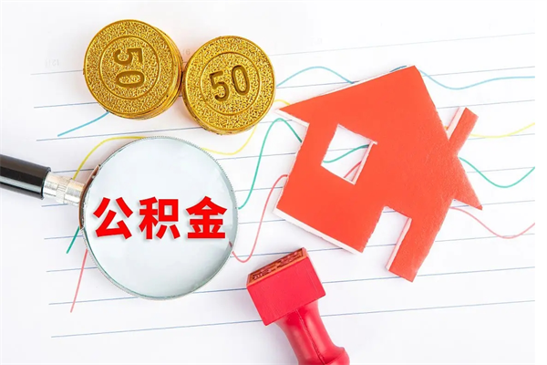 攀枝花公积金怎么领取流程（领取公积金的办法）