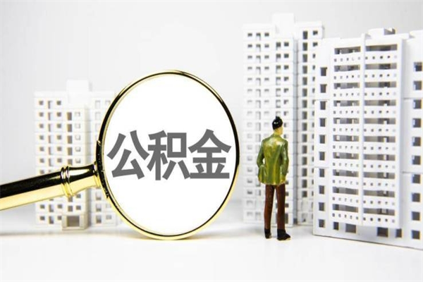 攀枝花急用钱怎么把公积金取出来（急用钱 公积金怎么提现）
