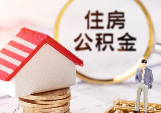 攀枝花公积金怎么领取流程（怎么领住房公积金）